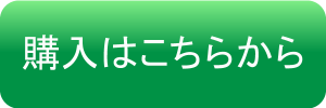 購入はこちらから　バナー